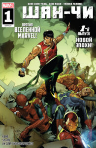 Шан-Чи том 2 (Shang-Chi vol. 2)