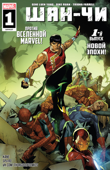 Шан-Чи том 2 (Shang-Chi vol. 2)