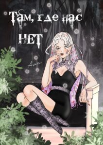 Там, где нас нет