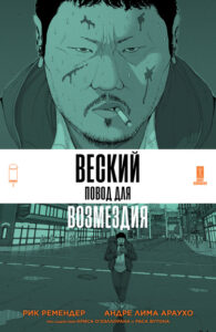 Веский Повод Для Возмездия