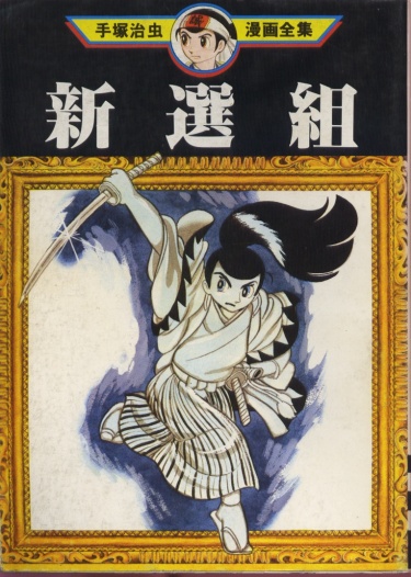 Синсэнгуми (Shinsengumi)