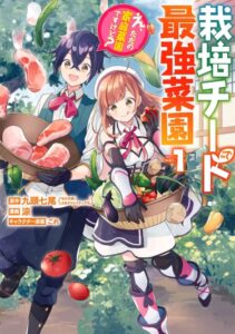 Лучший огород с читом культивации (Saibai Cheat de Saikyou Saien — E, Tada no Katei Saiendesu kedo?)
