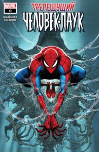 Трепещущий Человек-Паук (Spine-Tingling Spider-Man)