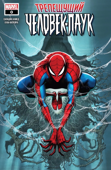 Трепещущий Человек-Паук (Spine-Tingling Spider-Man)