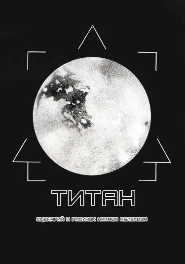 Титан