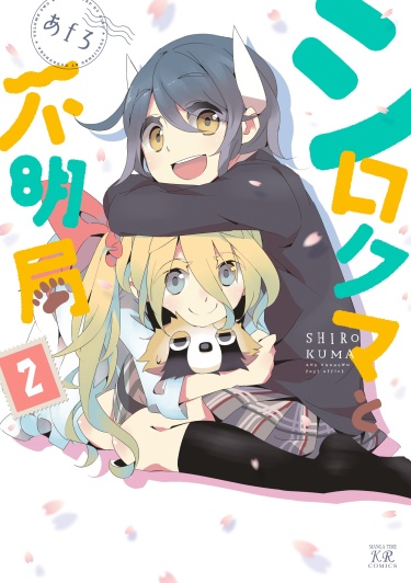 Белый медведь и неизвестный почтовый офис (Shirokuma to Fumeikyoku)