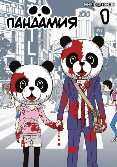 Пандамия (Pandamikku)