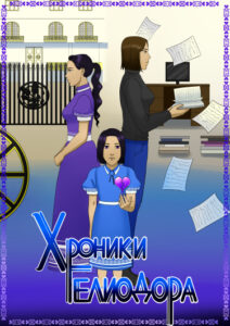 Хроники Гелиодора