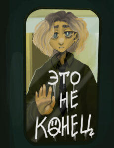 ЭТО НЕ КОНЕЦ