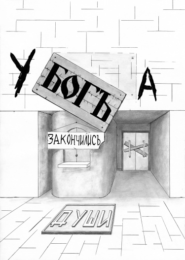 У Бога закончились души.