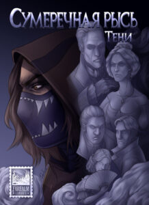Сумеречная рысь: Тени