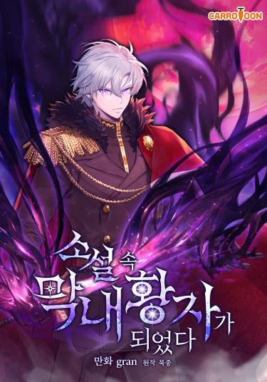 Самый молодой принц романа (I Became the Youngest Prince in the Novel)