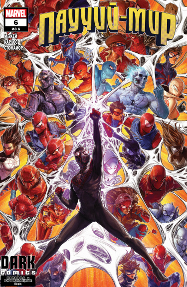 Паучий Мир Том 3 (Spider-Verse Vol. 3)