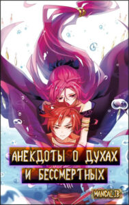 Анекдоты о Духах и Бессмертных