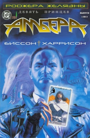 Девять принцев Амбера Roger (Zelazny’s Nine Princes in Amber)