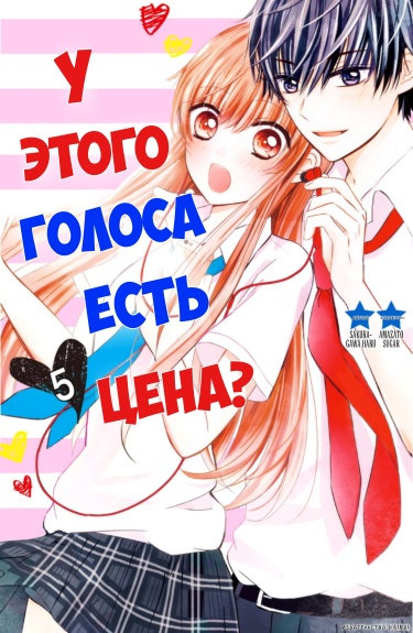 У этого голоса есть цена? (Sono voice, yuuryou desu ka?)