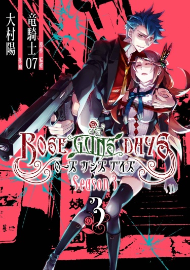 Дни роз и пистолетов — Сезон 3 (Rose Guns Days — Season 3)