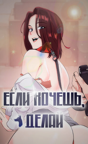 Если хочешь, делай (If you want to do it, do it)