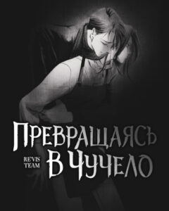 Превращаясь в чучело