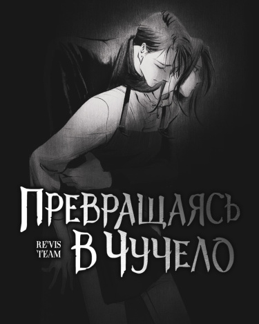 Превращаясь в чучело