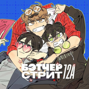 Бэтчер Стрит 12А (Batcher Street 12A)