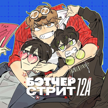 Бэтчер Стрит 12А (Batcher Street 12A)