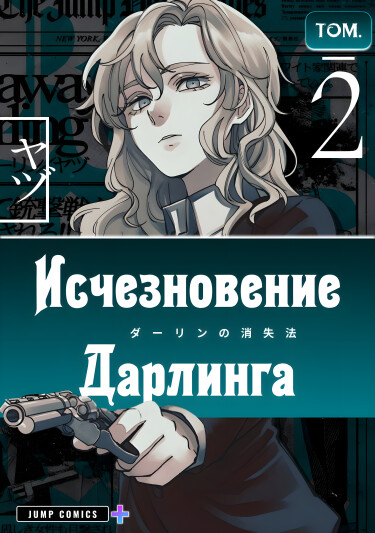 Исчезновение Дарлинга (Darling’s Vanishing Act)