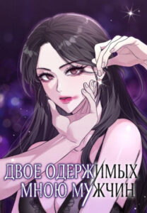 Двое одержимых мною мужчин (Two Men Addiction)