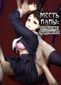 Месть папы: Отмщение обидчикам (Papa’s Revenge: Bullies Revenger)