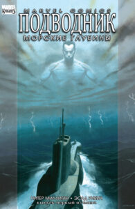 Подводник: Морские глубины (Sub-Mariner: The Depths)
