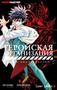 Геройская организация (Eiyuu Kikan)