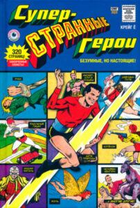 Суперстранные герои (Super Weird Heroes)