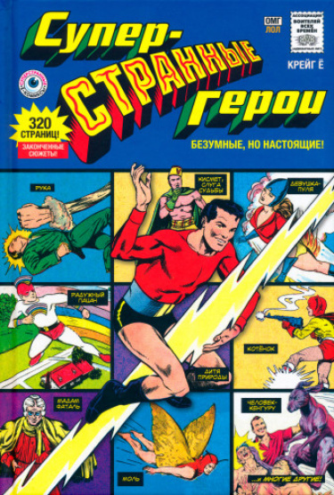 Суперстранные герои (Super Weird Heroes)
