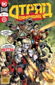 Отряд Самоубийц Том 6 (Suicide Squad Vol 6)