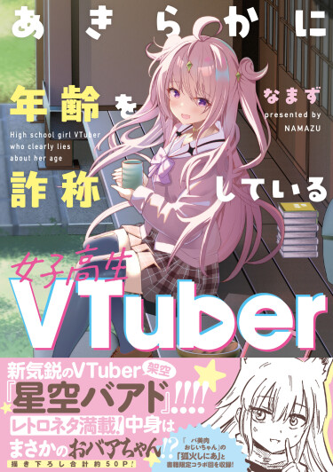 Старшеклассница VTuber, которая явно лжет о своем возрасте
