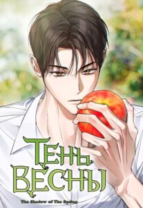 Тень весны (The shadow of spring)