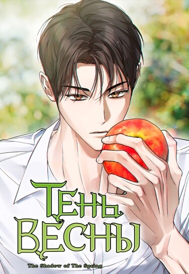 Тень весны (The shadow of spring)