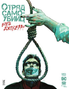 Отряд Самоубийц: Взять Джокера! (Suicide Squad: Get Joker!)