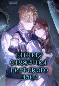 Тайная служанка графского дома (The Count’s Secret Maid)
