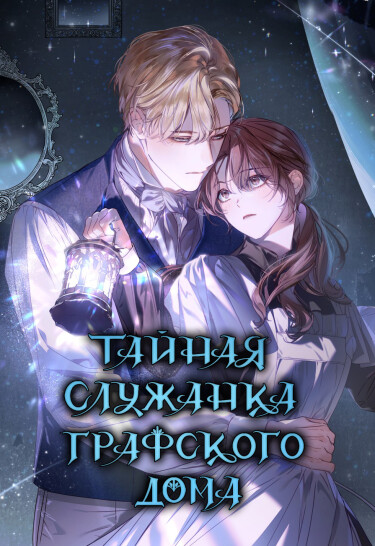Тайная служанка графского дома (The Count’s Secret Maid)