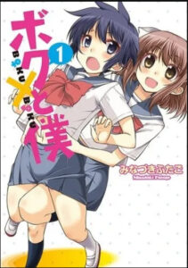 Я и я (Boku to Boku)
