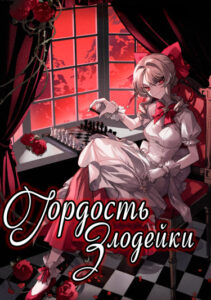 Гордость злодейки