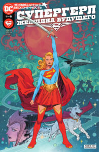 Супергерл: Женщина Будущего (Supergirl: Woman of Tomorrow)
