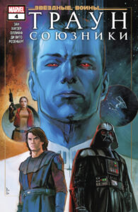Звездные Войны. Траун: Союзники (Star Wars: Thrawn: Alliances)