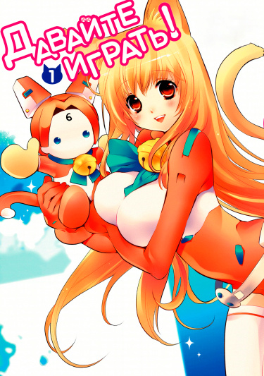 Давай играть! (Let’s go play!)