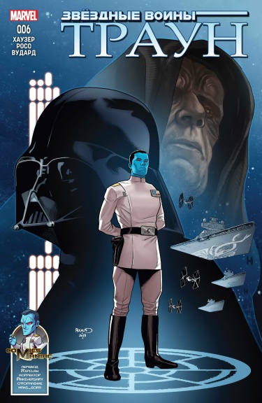 Звездные Войны: Траун (Star Wars: Thrawn)