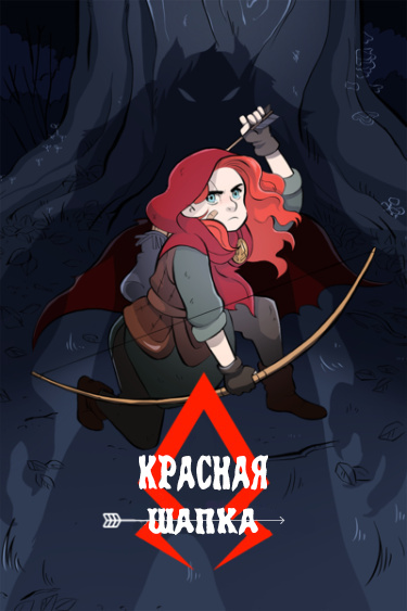 Красная Шапка (A Capuz Vermelho)