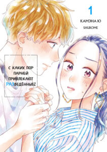 С каких пор парней привлекают разведённые? (Batsu Ichi ga moteru nante kiitemasen)