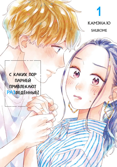 С каких пор парней привлекают разведённые? (Batsu Ichi ga moteru nante kiitemasen)