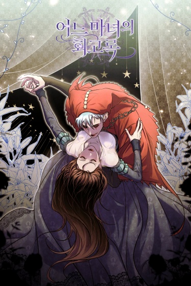 Мемуары ведьмы (Memoirs of a Witch)